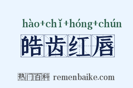 皓齿红唇是什么意思的图片